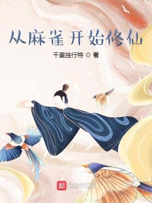 从麻雀开始修仙封面