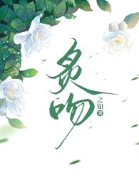 炙吻！封面