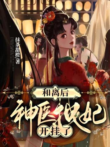 和离后神医拽妃开挂了封面