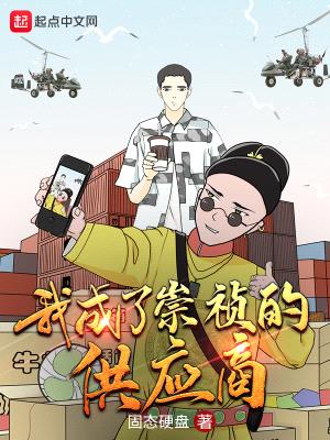 我成了崇祯的供应商封面