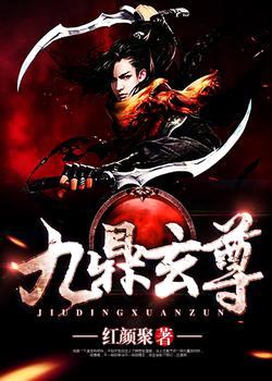 九鼎玄尊封面
