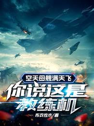 空天母舰满天飞，你说这是教练机封面