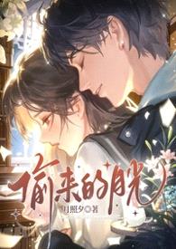 偷来的月光（校园强制 1v1）封面
