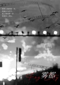 雾都（校园1v1）封面