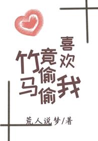 竹马竟偷偷喜欢我封面