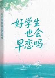 好学生也会早恋吗封面