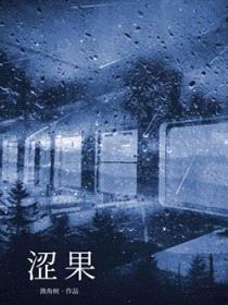 涩果封面