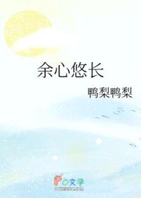 余心悠长封面