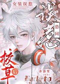 女装假冒偏执大佬未婚妻后封面