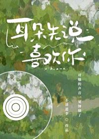 耳朵先说喜欢你封面