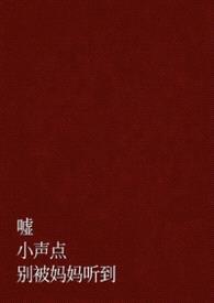 嘘，小声点，别被妈妈听到（父女 H）封面