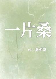 一片桑（狗血骨科1v1）封面