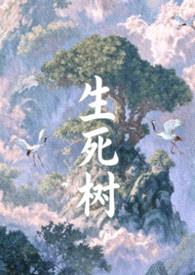 生死树封面
