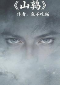 山鹑（军事言情）封面