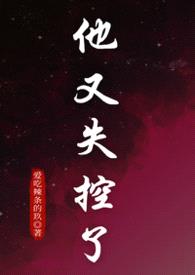 他又失控了（1v1纯爱）封面