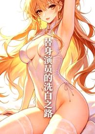 替身演员的洗白之路(nph)封面