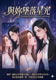 與妳墜落星光封面