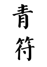 青符（父女 古言）封面