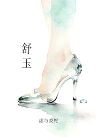 舒玉（NP）封面