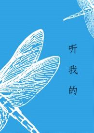 听我的[骨科]封面