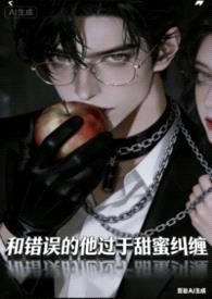炮灰女配失忆后反派吃美了封面