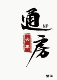 通房（女尊NPH）封面