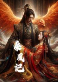 秦凰記封面