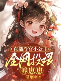 直播冷宫小公主，全网投喂养崽崽封面