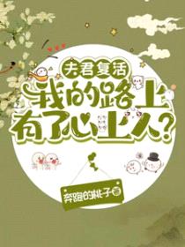 夫君复活我的路上有了心上人？封面