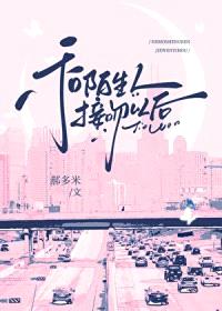 一场接吻事故/和陌生人接吻以后/不要和陌生人接吻封面
