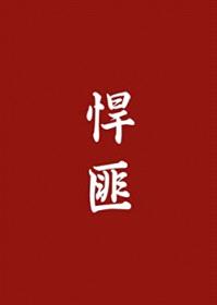 悍匪封面