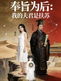 奉旨为后之我的夫君是扶苏封面