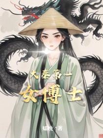 大秦第一女博士封面