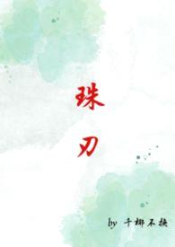 珠刃(1v1强制)封面