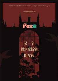 [福尔摩斯同人] 另一个福尔摩斯家的女孩封面