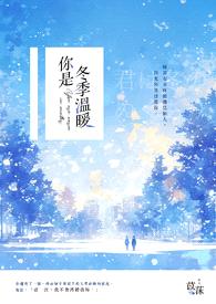 你是冬季温暖封面