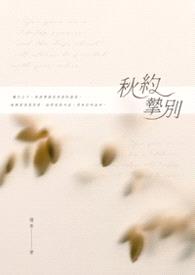 秋约挚别封面