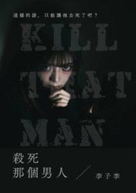 杀死那个男人封面