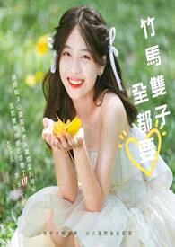 【BG】竹马双子全都要(3P)封面