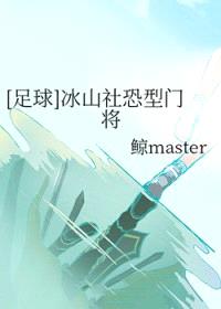[足球] 冰山社恐型门将封面