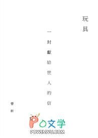 玩具-一封献给世人的信封面