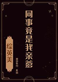 [综英美] 同事竟是我亲爹封面