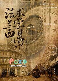 法兰西求学日常封面