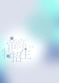 帝高beta特招生（abo nph）封面