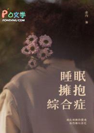 睡眠拥抱综合症封面