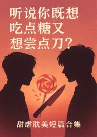 听说你既想吃糖又想嚐刀？封面