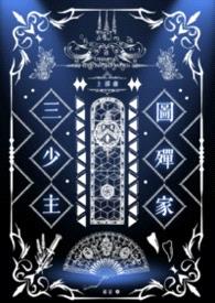 图殫家三少主封面