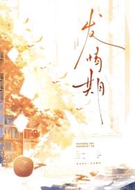 发情期（兄妹abo）封面