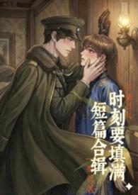 时刻要填满（短篇）【高H纯肉】【BL】【1v1】封面