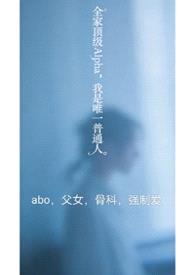 全家顶级Alpha，我是唯一普通人（nph）封面